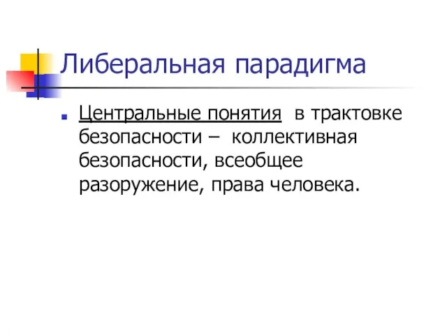 Либеральная парадигма Центральные понятия в трактовке безопасности – коллективная безопасности, всеобщее разоружение, права человека.