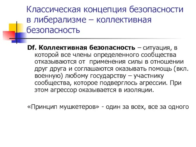 Классическая концепция безопасности в либерализме – коллективная безопасность Df. Коллективная безопасность