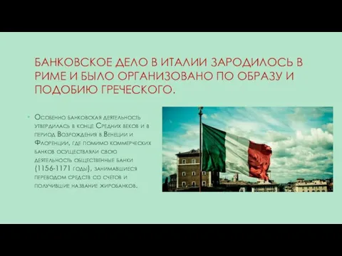 БАНКОВСКОЕ ДЕЛО В ИТАЛИИ ЗАРОДИЛОСЬ В РИМЕ И БЫЛО ОРГАНИЗОВАНО ПО