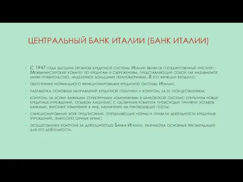 ЦЕНТРАЛЬНЫЙ БАНК ИТАЛИИ (БАНК ИТАЛИИ) С 1947 года высшим органом кредитной