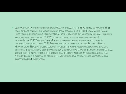 Центральным банком выступает Банк Италии, созданный в 1893 году, который с