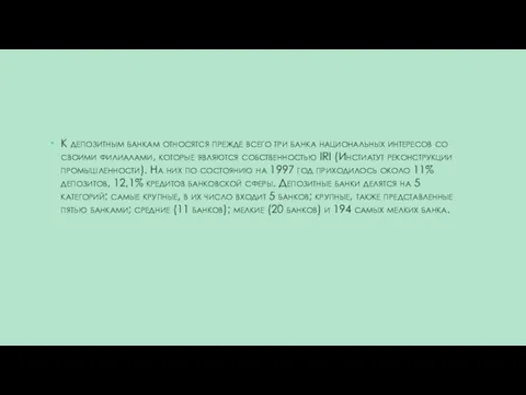 К депозитным банкам относятся прежде всего три банка национальных интересов со