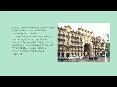 К банкам движимого имущества относят 5 банков, которые непосредственно конкурируют со