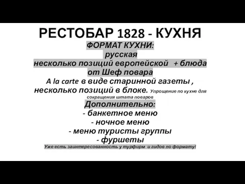 РЕСТОБАР 1828 - КУХНЯ ФОРМАТ КУХНИ: русская несколько позиций европейской +