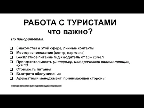 РАБОТА С ТУРИСТАМИ что важно? По приоритетам: Знакомства в этой сфере,