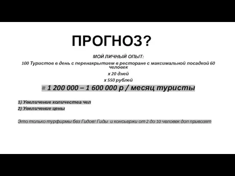 ПРОГНОЗ? МОЙ ЛИЧНЫЙ ОПЫТ: 100 Туристов в день с перенакрытием в