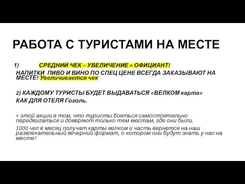 РАБОТА С ТУРИСТАМИ НА МЕСТЕ СРЕДНИЙ ЧЕК – УВЕЛИЧЕНИЕ = ОФИЦИАНТ!