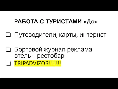 РАБОТА С ТУРИСТАМИ «До» Путеводители, карты, интернет Бортовой журнал реклама отель + рестобар TRIPADVIZOR!!!!!!