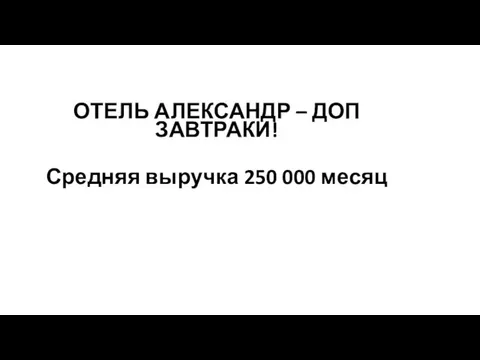 ОТЕЛЬ АЛЕКСАНДР – ДОП ЗАВТРАКИ! Средняя выручка 250 000 месяц