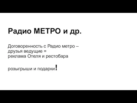 Радио МЕТРО и др. Договоренность с Радио метро – друзья ведущие