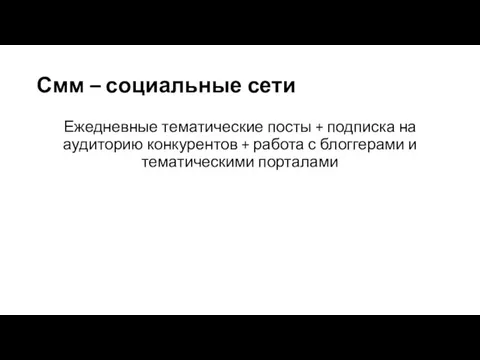 Смм – социальные сети Ежедневные тематические посты + подписка на аудиторию