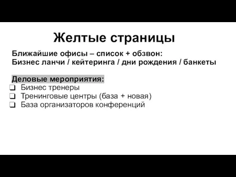 Желтые страницы Ближайшие офисы – список + обзвон: Бизнес ланчи /