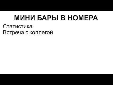 МИНИ БАРЫ В НОМЕРА Статистика: Встреча с коллегой