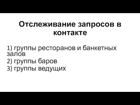 Отслеживание запросов в контакте 1) группы ресторанов и банкетных залов 2) группы баров 3) группы ведущих