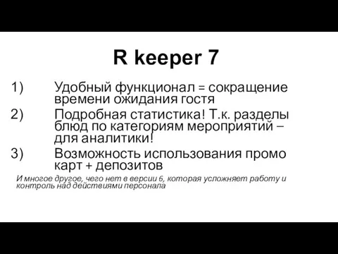 R keeper 7 Удобный функционал = сокращение времени ожидания гостя Подробная