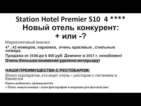 Station Hotel Premier S10 4 **** Новый отель конкурент: + или