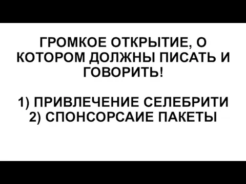 ГРОМКОЕ ОТКРЫТИЕ, О КОТОРОМ ДОЛЖНЫ ПИСАТЬ И ГОВОРИТЬ! 1) ПРИВЛЕЧЕНИЕ СЕЛЕБРИТИ 2) СПОНСОРСАИЕ ПАКЕТЫ