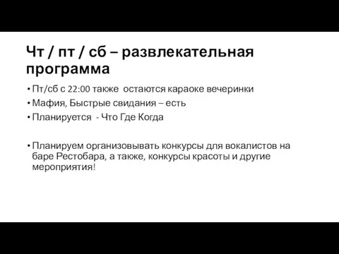 Чт / пт / сб – развлекательная программа Пт/сб с 22:00