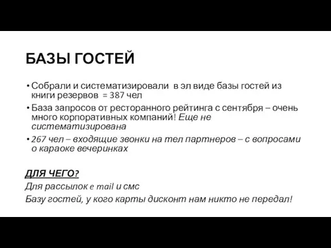 БАЗЫ ГОСТЕЙ Собрали и систематизировали в эл виде базы гостей из