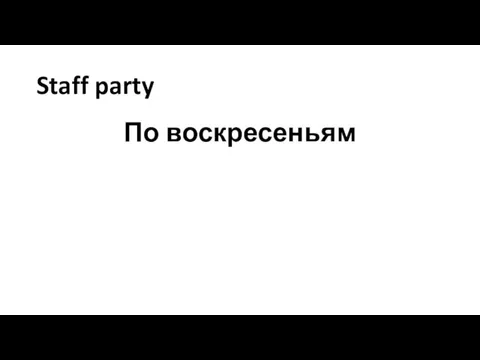 Staff party По воскресеньям