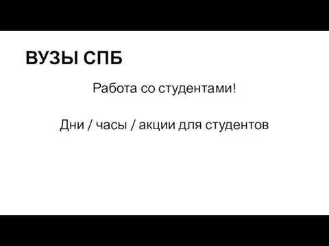 ВУЗЫ СПБ Работа со студентами! Дни / часы / акции для студентов