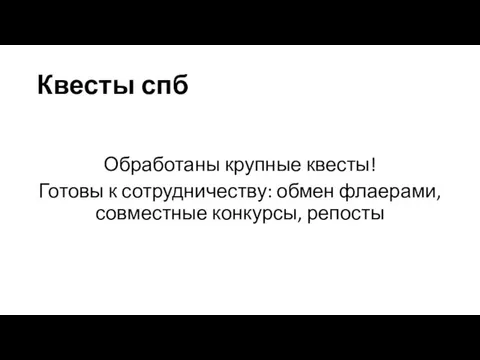 Квесты спб Обработаны крупные квесты! Готовы к сотрудничеству: обмен флаерами, совместные конкурсы, репосты