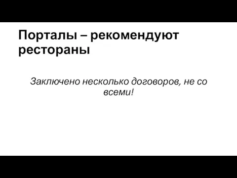 Порталы – рекомендуют рестораны Заключено несколько договоров, не со всеми!