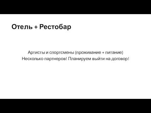 Отель + Рестобар Артисты и спортсмены (проживание + питание) Несколько партнеров! Планируем выйти на договор!