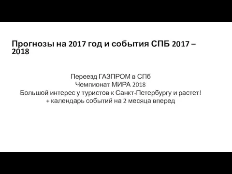 Прогнозы на 2017 год и события СПБ 2017 – 2018 Переезд