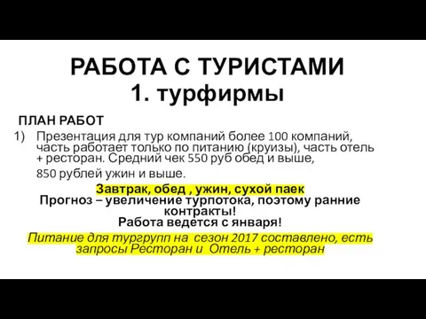 РАБОТА С ТУРИСТАМИ 1. турфирмы ПЛАН РАБОТ Презентация для тур компаний