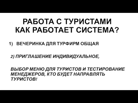 РАБОТА С ТУРИСТАМИ КАК РАБОТАЕТ СИСТЕМА? ВЕЧЕРИНКА ДЛЯ ТУРФИРМ ОБЩАЯ 2)