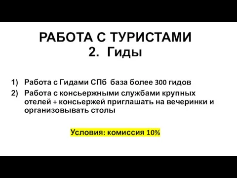 РАБОТА С ТУРИСТАМИ 2. Гиды Работа с Гидами СПб база более