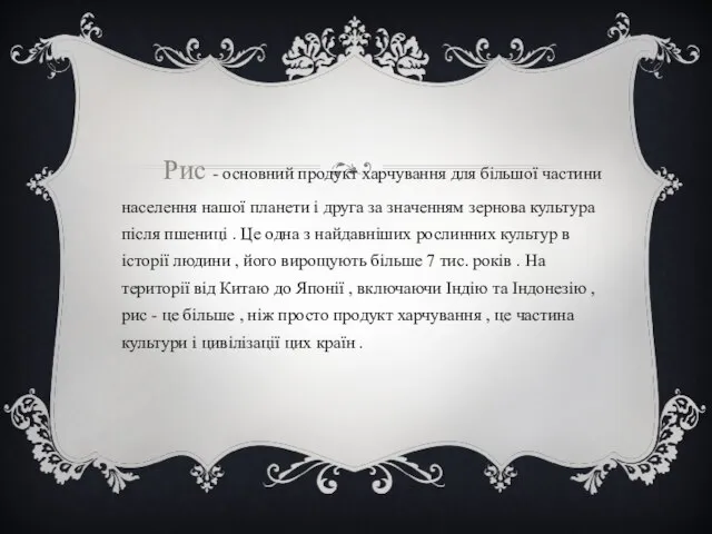 Рис - основний продукт харчування для більшої частини населення нашої планети