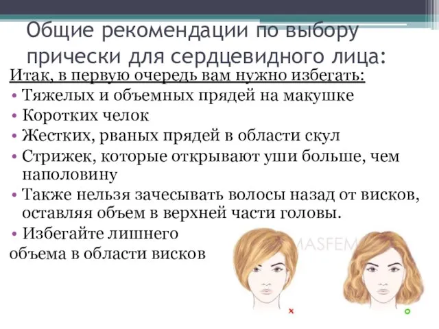 Общие рекомендации по выбору прически для сердцевидного лица: Итак, в первую