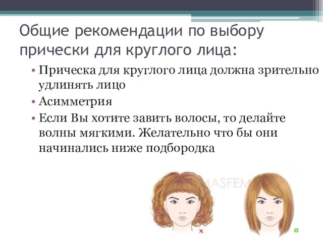 Общие рекомендации по выбору прически для круглого лица: Прическа для круглого