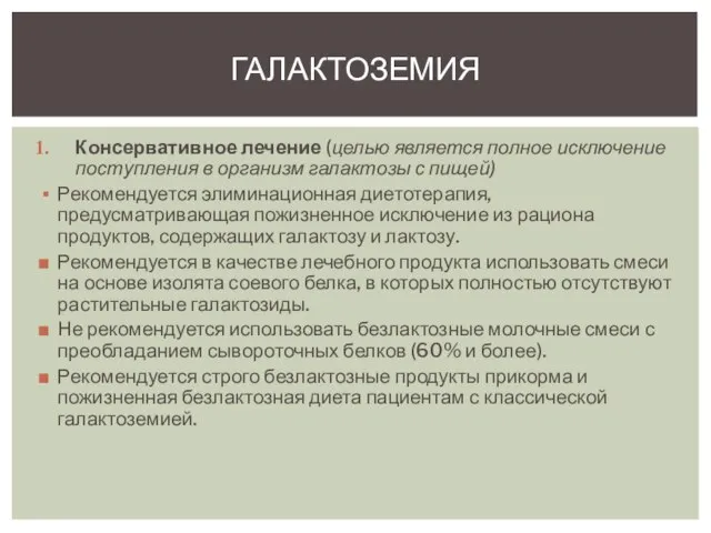 Консервативное лечение (целью является полное исключение поступления в организм галактозы с