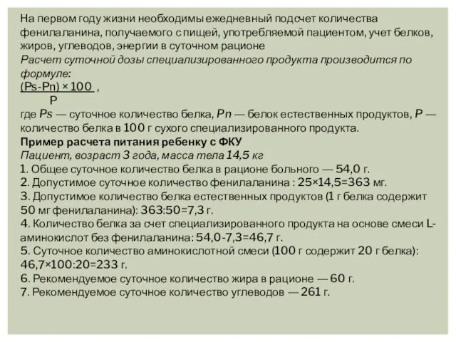 На первом году жизни необходимы ежедневный подсчет количества фенилаланина, получаемого с