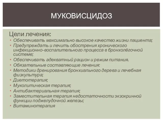 Цели лечения: Обеспечивать максимально высокое качество жизни пациента; Предупреждать и лечить