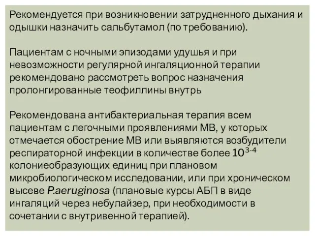 Рекомендуется при возникновении затрудненного дыхания и одышки назначить сальбутамол (по требованию).