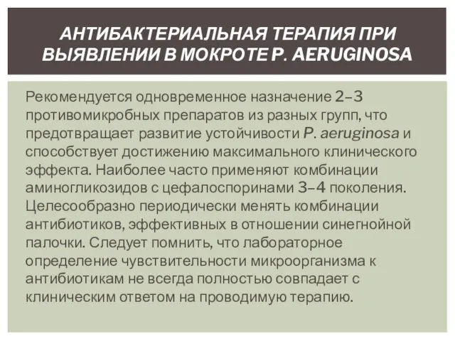 Рекомендуется одновременное назначение 2–3 противомикробных препаратов из разных групп, что предотвращает