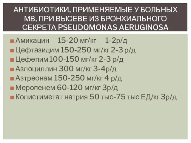 Амикацин 15-20 мг/кг 1-2р/д Цефтазидим 150-250 мг/кг 2-3 р/д Цефепим 100-150