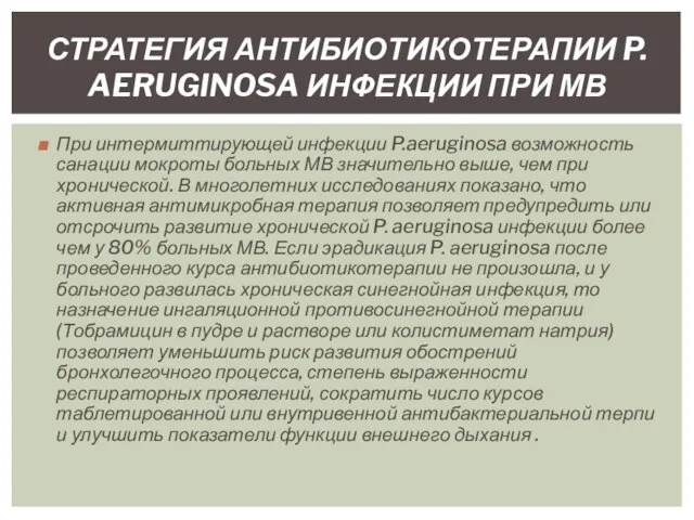 При интермиттирующей инфекции P.aeruginosa возможность санации мокроты больных МВ значительно выше,