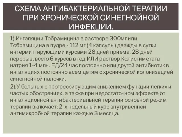 1).Ингаляции Тобрамицина в растворе 300мг или Тобрамицина в пудре - 112