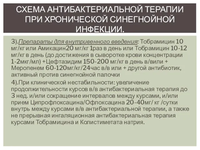 3).Препараты для внутривенного введения: Тобрамицин 10 мг/кг или Амикацин20 мг/кг 1раз