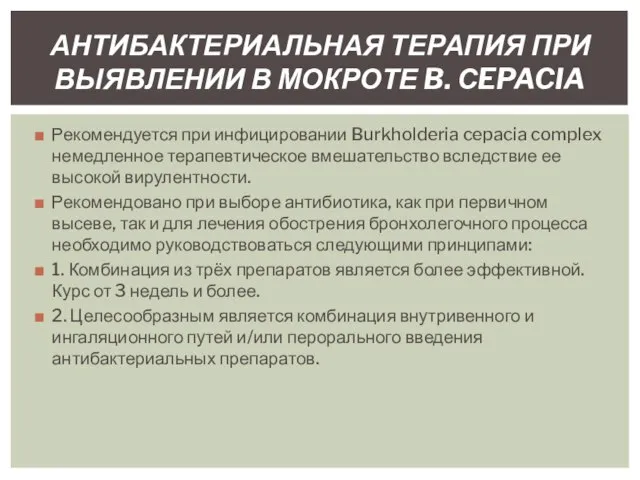 Рекомендуется при инфицировании Burkholderia cepacia complex немедленное терапевтическое вмешательство вследствие ее