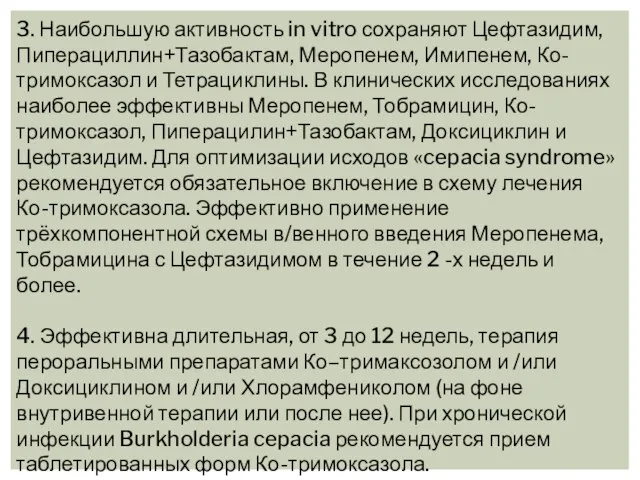 3. Наибольшую активность in vitro сохраняют Цефтазидим, Пиперациллин+Тазобактам, Меропенем, Имипенем, Ко-тримоксазол