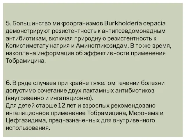 5. Большинство микроорганизмов Burkholderia cepacia демонстрируют резистентность к антипсевдомонадным антибиотикам, включая