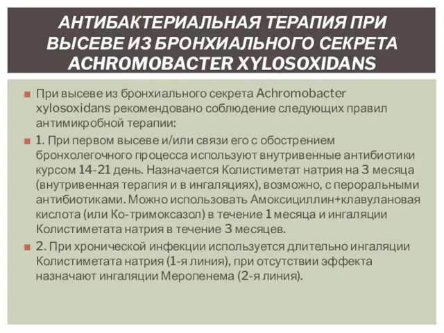 При высеве из бронхиального секрета Achromobacter xylosoxidans рекомендовано соблюдение следующих правил