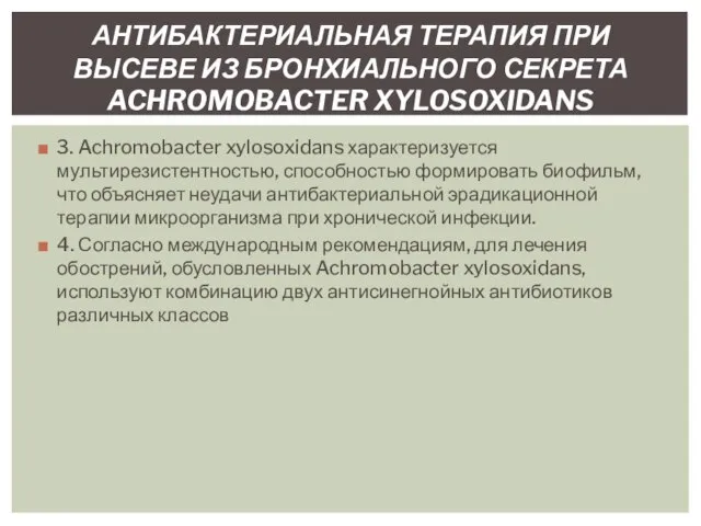 3. Achromobacter xylosoxidans характеризуется мультирезистентностью, способностью формировать биофильм, что объясняет неудачи