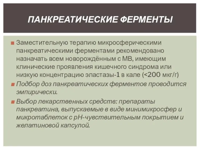 Заместительную терапию микросферическими панкреатическими ферментами рекомендовано назначать всем новорождённым с МВ,